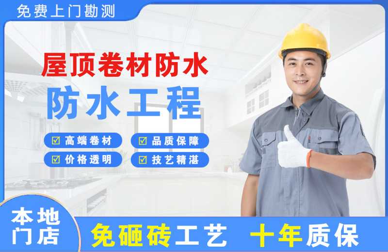 龙湖屋顶卷材防水